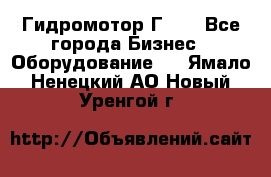 Гидромотор Г15. - Все города Бизнес » Оборудование   . Ямало-Ненецкий АО,Новый Уренгой г.